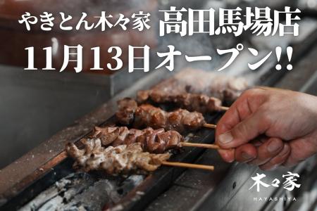 11/13(木)池袋で16年の木々家が高田馬場駅にグランド 11/13(木)池袋で16年の木々家が高田馬場駅にグランド
