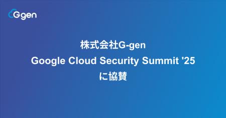 株式会社G-gen、Google Cloud Security Summit '25 株式会社G-gen、Google Cloud Security Summit '25