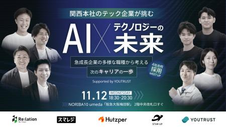 【11/12開催】関西本社のテック企業が一同に集結。AI× 【11/12開催】関西本社のテック企業が一同に集結。AI×