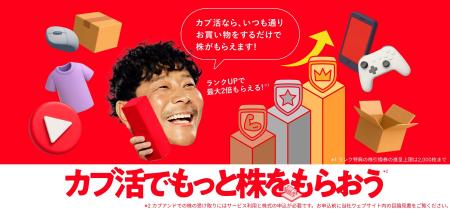 「ポイ活」から「カブ活」へ、新サービス「KABU&カブ 「ポイ活」から「カブ活」へ、新サービス「KABU&カブ
