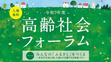 令和7年度「高齢社会フォーラム」開催のお知らせ 令和7年度「高齢社会フォーラム」開催のお知らせ