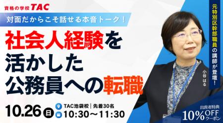 【TAC公務員(経験者採用)】「社会人経験を活かした 【TAC公務員(経験者採用)】「社会人経験を活かした