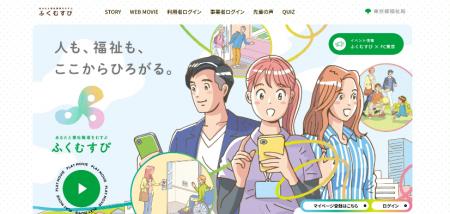 都内の福祉職場の求人・イベント情報サイト「ふくむす 都内の福祉職場の求人・イベント情報サイト「ふくむす