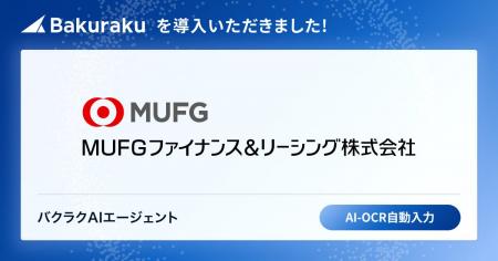 MUFGファイナンス&リーシング株式会社が「バクラク」 MUFGファイナンス&リーシング株式会社が「バクラク」