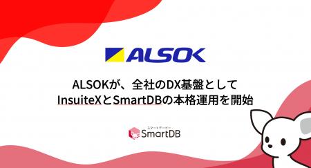 ALSOKが、全社のDX基盤としてInsuiteXとSmartDBの本格 ALSOKが、全社のDX基盤としてInsuiteXとSmartDBの本格