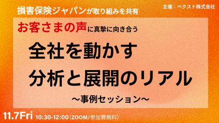 【11/7限定公開】「損害保険ジャパンが取り組みを共有 【11/7限定公開】「損害保険ジャパンが取り組みを共有