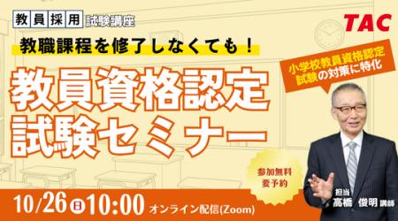 【TAC教員資格認定試験】オンラインセミナー「教職課 【TAC教員資格認定試験】オンラインセミナー「教職課