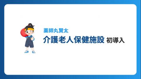 介護老人保健施設で初導入。AI-OCR「薬師丸賢太」が水 介護老人保健施設で初導入。AI-OCR「薬師丸賢太」が水