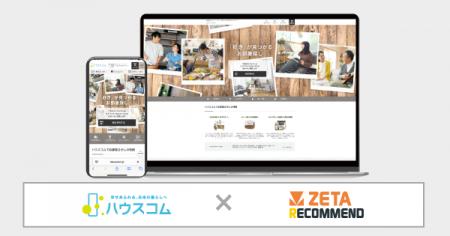 レコメンドエンジン「ZETA RECOMMEND」がハウスコムの レコメンドエンジン「ZETA RECOMMEND」がハウスコムの