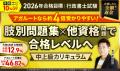 【2026年(令和8年度)合格目標】行政書士試験中上級 【2026年(令和8年度)合格目標】行政書士試験中上級