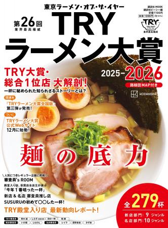 ついに発表! 26回目を迎えた“Tokyo Ramen of the Ye ついに発表! 26回目を迎えた“Tokyo Ramen of the Ye
