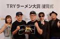 ついに発表! 26回目を迎えた“Tokyo Ramen of the Ye ついに発表! 26回目を迎えた“Tokyo Ramen of the Ye