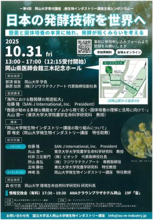 【岡山大学】シンポジウム「日本の発酵技術を世界へ~ 【岡山大学】シンポジウム「日本の発酵技術を世界へ~