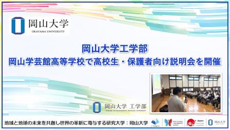【岡山大学】岡山大学工学部が岡山学芸館高等学校で高 【岡山大学】岡山大学工学部が岡山学芸館高等学校で高