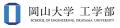 【岡山大学】岡山大学工学部が岡山学芸館高等学校で高 【岡山大学】岡山大学工学部が岡山学芸館高等学校で高