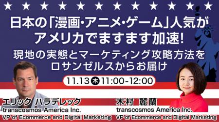 【トランスコスモスオンラインセミナー】日本の「漫画 【トランスコスモスオンラインセミナー】日本の「漫画