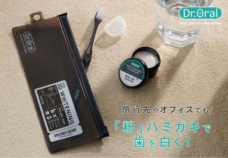【新商品】歯のホワイトニングは、持ち歩く時代へ。累 【新商品】歯のホワイトニングは、持ち歩く時代へ。累