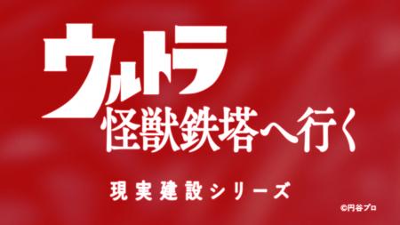 カネゴンが福井県・滋賀県をまたぐ鉄塔建替え工事を見 カネゴンが福井県・滋賀県をまたぐ鉄塔建替え工事を見