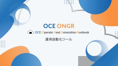 株式会社大崎コンピュータエンヂニアリング、運用自動 株式会社大崎コンピュータエンヂニアリング、運用自動