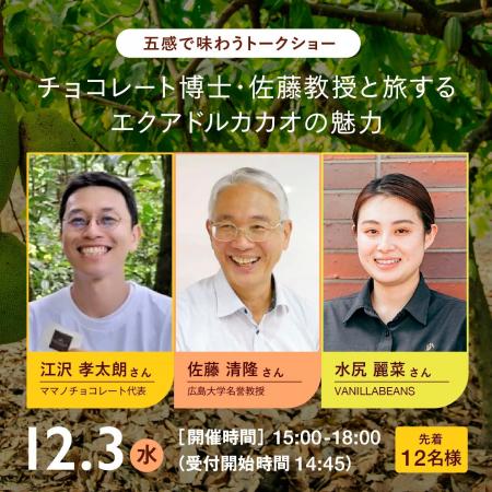 チョコレート博士・佐藤教授と学ぶ、カカオの魅力とチ チョコレート博士・佐藤教授と学ぶ、カカオの魅力とチ