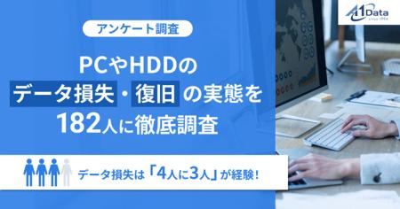 【アンケート調査】データ損失は「4人に3人」が経験! 【アンケート調査】データ損失は「4人に3人」が経験!