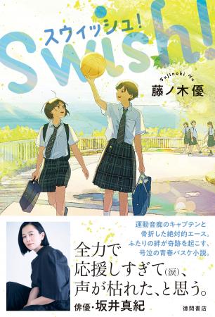 医師作家・藤ノ木優氏が青春バスケ小説に挑戦! 俳優 医師作家・藤ノ木優氏が青春バスケ小説に挑戦! 俳優