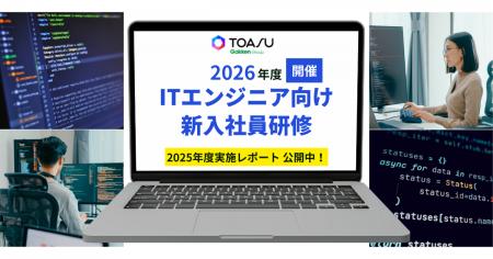 主体性と実践力を育むTOASUの「ITエンジニア向け 新 主体性と実践力を育むTOASUの「ITエンジニア向け 新