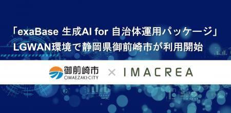 「exaBase 生成AI for 自治体運用パッケージ」LGWAN環 「exaBase 生成AI for 自治体運用パッケージ」LGWAN環