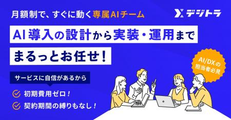 雇わずに持てる“専属AIチーム”を提供する、月額制AI導 雇わずに持てる“専属AIチーム”を提供する、月額制AI導