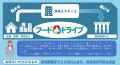 【学研スタディエ】フードドライブ開催中! 【学研スタディエ】フードドライブ開催中!