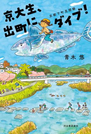 『京大生、出町にダイブ! 京都下町見聞録』現役京都 『京大生、出町にダイブ! 京都下町見聞録』現役京都