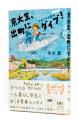 『京大生、出町にダイブ! 京都下町見聞録』現役京都 『京大生、出町にダイブ! 京都下町見聞録』現役京都