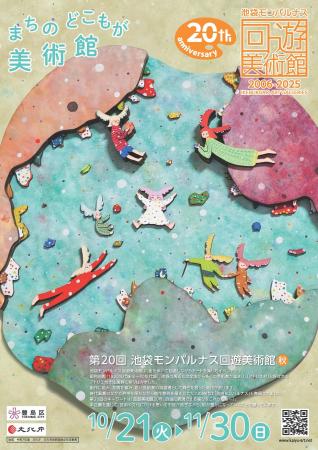 『第20回池袋モンパルナス回遊美術館』 開催!~10月2 『第20回池袋モンパルナス回遊美術館』 開催!~10月2