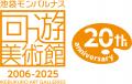 『第20回池袋モンパルナス回遊美術館』 開催!~10月2 『第20回池袋モンパルナス回遊美術館』 開催!~10月2