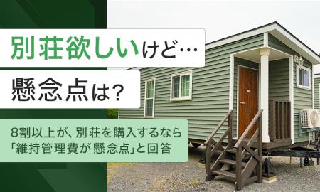 【別荘欲しいけど...懸念点は?】8割以上が、別荘を購 【別荘欲しいけど...懸念点は?】8割以上が、別荘を購