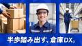 リベロエンジニアとLIXILが工場・倉庫の業務を効率化 リベロエンジニアとLIXILが工場・倉庫の業務を効率化
