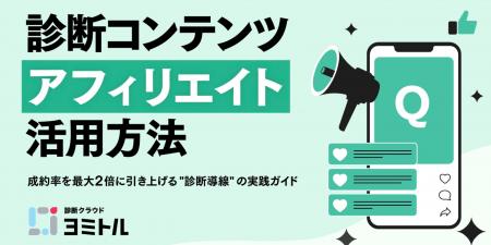 アフィリエイト成約率を最大2倍に!診断コンテンツが アフィリエイト成約率を最大2倍に!診断コンテンツが