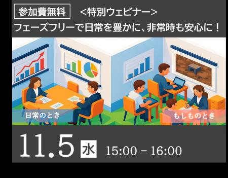 【ウェビナーのご案内】フェーズフリーで日常を豊かに 【ウェビナーのご案内】フェーズフリーで日常を豊かに
