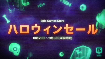 Epic Games Store ハロウィンセール2025が開催! Epic Games Store ハロウィンセール2025が開催!