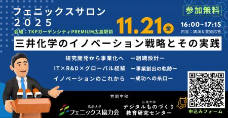 11/21(金)広島大学フェニックスサロン「三井化学のイ 11/21(金)広島大学フェニックスサロン「三井化学のイ