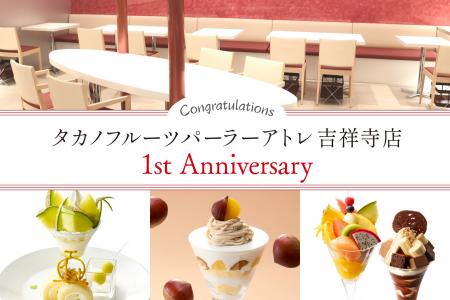 【タカノフルーツパーラー】1st Anniversaryを迎える 【タカノフルーツパーラー】1st Anniversaryを迎える