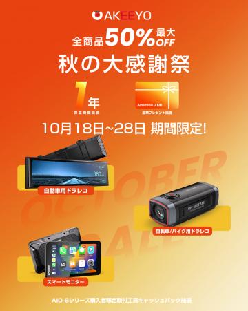 【最大50%OFF】AKEEYOが「秋の大感謝祭」を開催!全商 【最大50%OFF】AKEEYOが「秋の大感謝祭」を開催!全商