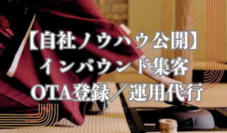 【自社ノウハウ公開】インバウンド旅行者集客「OTA登 【自社ノウハウ公開】インバウンド旅行者集客「OTA登