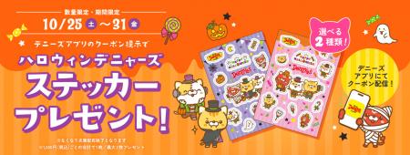 今年のハロウィンはデニーズで!「オリジナルデutf-8 今年のハロウィンはデニーズで!「オリジナルデutf-8