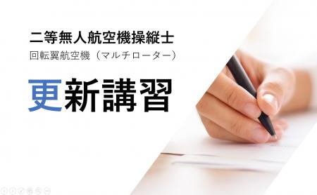 【都内アクセス抜群!】二等ドローン国家資格の更新講 【都内アクセス抜群!】二等ドローン国家資格の更新講
