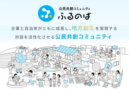 自治体と企業をつなぐ、公民共創コミュニティ「ふるの 自治体と企業をつなぐ、公民共創コミュニティ「ふるの