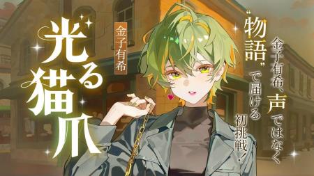 Colorful株式会社、声優・金子有希の初小説『光る猫爪 Colorful株式会社、声優・金子有希の初小説『光る猫爪