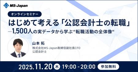 【無料セミナー】はじめて考える「公認会計士の転職」 【無料セミナー】はじめて考える「公認会計士の転職」