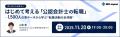 【無料セミナー】はじめて考える「公認会計士の転職」 【無料セミナー】はじめて考える「公認会計士の転職」