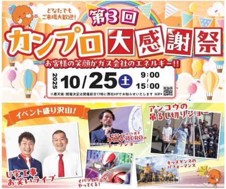 今年も開催!カンプロ大感謝祭!! 今年も開催!カンプロ大感謝祭!!